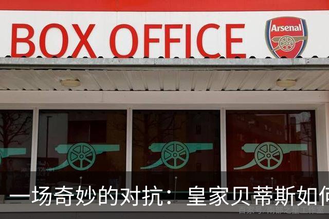 一场奇妙的对抗：皇家贝蒂斯如何逆转奥萨苏纳？