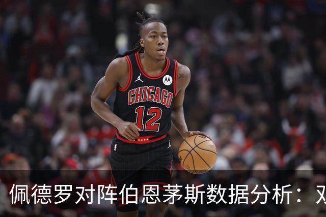 佩德罗对阵伯恩茅斯数据分析：双响炮助力切尔西