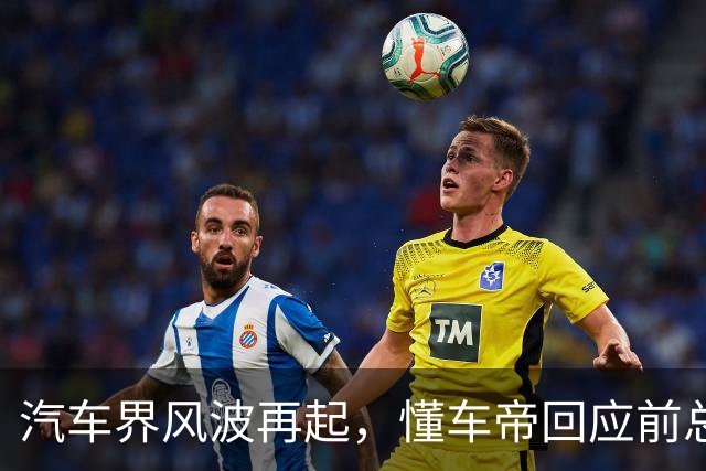 汽车界风波再起，懂车帝回应前总编辑的争议言论