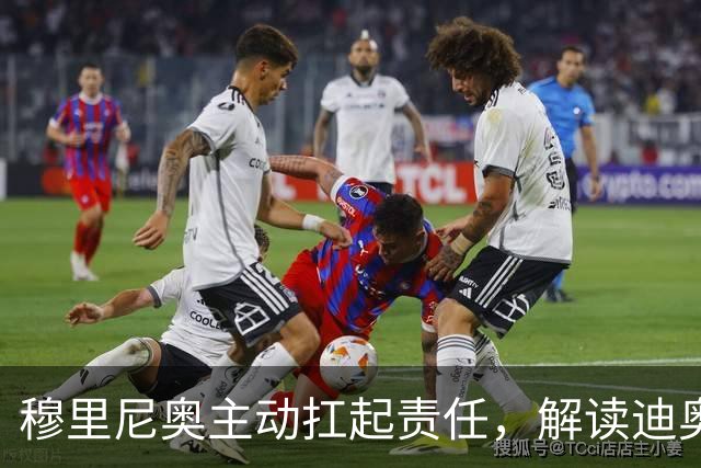 穆里尼奥主动扛起责任，解读迪奥曼德的出场可能性