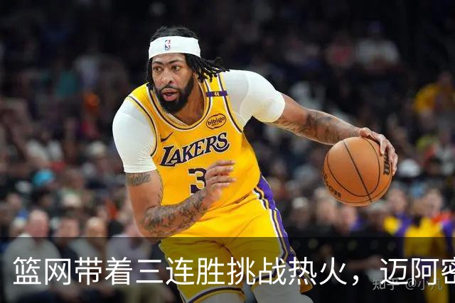 篮网带着三连胜挑战热火，迈阿密刚遭遇失利