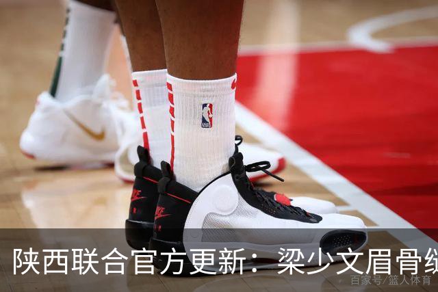 陕西联合官方更新：梁少文眉骨缝合需40针，预计一周后拆线